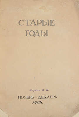 Старые годы. Ежемесячник для любителей искусства и старины. 1908. Ноябрь-декабрь. СПб.: Ред.-изд. П.П. Вейнер, 1908.